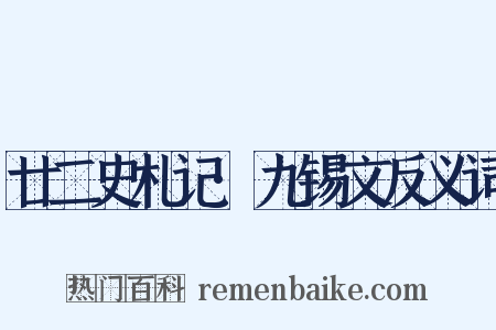 廿二史札记·九锡文反义词是什么意思的图片